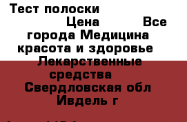 Тест полоски accu-Chek (2x50) active › Цена ­ 800 - Все города Медицина, красота и здоровье » Лекарственные средства   . Свердловская обл.,Ивдель г.